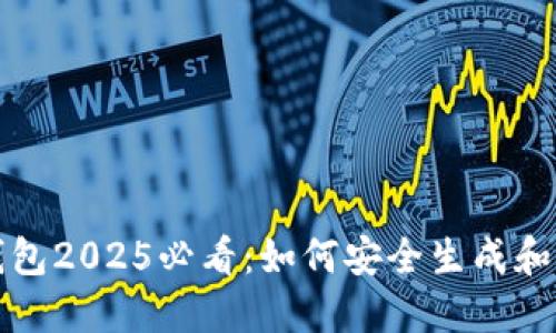 比特派钱包2025必看：如何安全生成和管理私钥