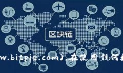 比特派钱包的官网网址是 [https://www.bitpie.com](ht