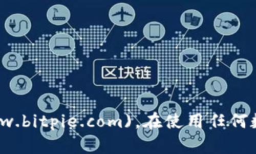 比特派钱包的官网网址是 [https://www.bitpie.com](https://www.bitpie.com)。在使用任何数字钱包之前，请确保访问官方渠道以防止钓鱼网站或其他安全问题。