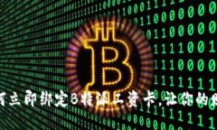 思考一个的“2025必看！如何立即绑定B特派工资卡