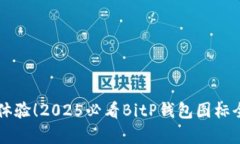 立即体验！2025必看BitP钱包图标全解析