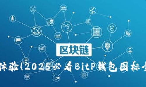 立即体验！2025必看BitP钱包图标全解析