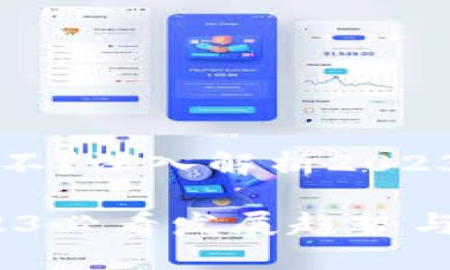 ### 数字钱包还放款不？深入解析2023数字钱包的现状与未来

数字钱包还放款不？2023必看发展趋势与使用技巧