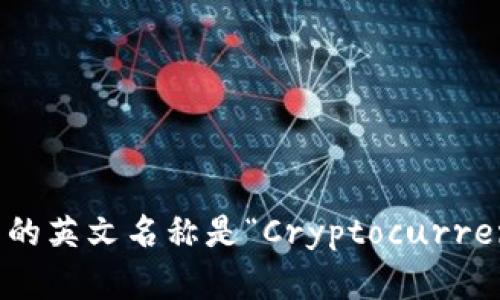 加密货币钱包的英文名称是“Cryptocurrency Wallet”。
