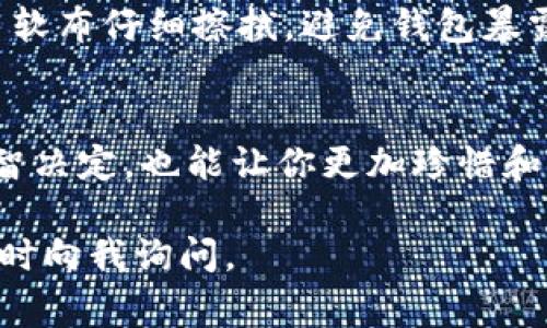 如果你想了解“lv钱包有没有数字”，那么可以清楚地说，Louis Vuitton（路易威登）的钱包并不以数字为主要特征。LV钱包通常以品牌的经典图案、材料与工艺著称，而不是数字标识。以下是更详细的介绍。

LV钱包的设计元素
路易威登的钱包以其独特的设计、精致的工艺和奢华的材料而闻名。大多数LV钱包采用的是品牌标志性的Monogram（花纹）或Damier（棋盘）图案，这些设计元素是品牌的象征，体现了其历史和品牌价值。

数字在LV钱包中的角色
虽然LV钱包本身不会有数字标识，但每个产品通常都会有一个唯一的认证代码。这些代码可以追溯到具体的生产地点和时间，为消费者提供了真伪鉴定的依据。因此，如果你在购买LV钱包时看到数字，这些很可能是用来分析产品来源的序列号，而非钱包的设计特征。

如何识别LV钱包的真伪
购买奢侈品时，确保产品真实无疑是至关重要的。对于LV钱包，您可以通过几个标准来识别其真伪。首先，观察钱包的整体做工和细节，正品的缝线均匀且紧密，材料质感上乘。其次，检查内侧的标签，真正的LV钱包标签上会有品牌名称、产地和系列信息，而假冒产品往往会缺乏这些细节。此外，正品通常会附带一张小册子，其中详细说明了该产品的历史和保养方法。

LV钱包的流行款式
路易威登的钱包种类繁多，包括长款钱包、短款钱包以及卡片夹等。每种款式都有其独特的设计和功能，适合不同消费者的需求。例如，Zippy wallet是一款非常受欢迎的长款钱包，它不仅能够容纳纸币，还可以存放多张信用卡和零钱。随着时尚潮流的变化，LV钱包的设计也在不断更新，满足不同年龄段和风格偏好的消费者。

LV钱包的保养与维护
为了确保您的LV钱包能够使用更长久，保养是必不可少的。首先，避免将钱包放在潮湿或极高的温度环境下。同时，定期对钱包进行清洁，可以使用专门的皮革清洁剂，用软布仔细擦拭。避免钱包暴露于阳光直射下，否则可能会导致颜色褪色。此外，如果您长时间不使用钱包，可以将其放入防尘袋中，以避免灰尘和污垢的附着。

结论
总体来看，LV钱包虽然没有数字作为设计的主要元素，但它们的唯一性和真伪识别可以通过数字化的序列号反映出来。了解这些信息不仅能够帮助你在选购时做出明智决定，也能让你更加珍惜和爱护你的奢侈品牌产品。

以上内容中，我们详细探讨了LV钱包的标识特点、真伪识别的方法、流行款式以及保养维护方式。希望这些信息对你有所帮助。如果你有更多关于LV钱包的疑问，欢迎随时向我询问。