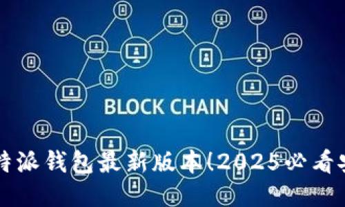 立即下载比特派钱包最新版本！2025必看安全管理工具