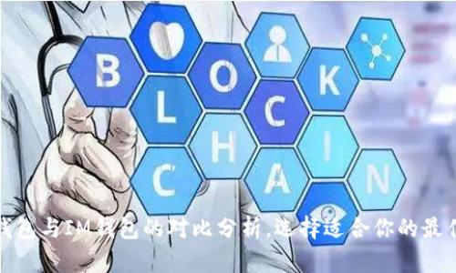 2025必看：Bitkeep钱包与IM钱包的对比分析，选择适合你的最佳数字资产管理工具！