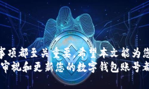 azbiao数字钱包账号注销指南：2025必看，立即行动！/azbiao  
数字钱包,注销账号,安全,使用指南/guanjianci  

引言  
在如今这个数字化的时代，数字钱包成为了人们日常生活中不可或缺的一部分。它为我们提供了方便的支付方式，帮助我们管理资金和进行交易。然而，随着使用人群的增加，许多人开始考虑注销自己不再使用的数字钱包账号。这一过程虽然看似简单，但仍需要谨慎操作，以确保个人信息的安全。本文将为您提供详细的注销步骤和相关注意事项，帮助您顺利完成注销流程。

为什么需要注销数字钱包账号  
首先，我们需要了解为什么有些用户会选择注销自己的数字钱包账号。以下是几个主要原因：  
ul  
li安全隐患：有些用户在频繁使用数字钱包后，可能会因安全问题而感到担忧。他们希望通过注销账号来保护个人财务和信息。/li  
li账户闲置：如果某个数字钱包长期未使用，用户可能会觉得没有必要继续维持这个账号。/li  
li更换服务提供商：随着市场竞争加剧，许多用户可能会选择更具优势的数字钱包，因此需要注销原有的账号。/li  
li隐私保护：部分用户希望保护自己的个人隐私，注销不再使用的账号可有效减少信息泄露的风险。/li  
/ul

注销数字钱包账号的步骤  
现在我们来详细探讨注销数字钱包账号的具体步骤。这些步骤会因服务提供商不同而略有差异，但通常可以遵循以下基本流程：  

h4步骤一：备份重要信息/h4  
在您开始注销账号之前，务必备份与该数字钱包相关的重要信息，比如交易记录、账单、积分等。许多用户在注销后可能会忘记这些数据，导致后续无法找回。因此，提前做好备份是十分必要的。  

h4步骤二：了解注销政策/h4  
在选择注销之前，建议您先仔细阅读相关的服务协议和注销政策。某些数字钱包提供商可能会要求您先完成特定的事务，如清空余额、取消未支付的交易等，才允许您注销账号。  

h4步骤三：登录账号/h4  
首先，您需要登录数字钱包的官方网站或通过其手机应用程序进行访问。确保输入正确的账户名和密码，避免因账号信息错误而影响注销流程。  

h4步骤四：找到注销选项/h4  
一旦成功登录，您通常可以在“设置”或“账户管理”中找到注销选项。这一过程可能根据平台而异，某些平台可能会将注销功能隐藏在不太明显的位置。因此，您需要仔细查找相关功能。  

h4步骤五：遵循提示进行注销/h4  
在找到账户注销选项后，系统会要求您确认注销信息。有些平台可能会要求您输入身份验证信息，确保您是账户的合法持有者。在确认后，系统可能会再次提示您注销的后果，包括无法恢复账户等重要信息。请仔细阅读并确认以进行后续操作。  

h4步骤六：确认注销/h4  
一旦您完成所有步骤，系统会发送确认信息，提示您注销成功。为了确保您的账号确实已被注销，您可以尝试用之前的账户信息再次登录，看看是否能够成功进入。  

注销后的注意事项  
在成功注销数字钱包账号后，还有一些事项需要留意：  
ul  
li检查电子邮件：注销后，部分数字钱包会向您发送确认邮件。务必检查您的电子邮件，以确保注销操作得到了确认。/li  
li清理关联信息：如果您在数字钱包中保存了个人信息（比如银行卡号、地址等），建议您在注销前做好信息的删除，防止日后可能出现的隐私泄露问题。/li  
li监控账户信息：注销后，您可以定期检测与该数字钱包相关联的银行账户或信用卡，以确认没有未被授权的交易出现。/li  
li关注账户状态：有些服务提供商在未注销成功的情况下，用户可能仍然可以登录。此时，您需要保持警惕，并联系客户服务确认是否注销完成。/li  
/ul

常见问题解答  
在进行数字钱包账号注销时，用户常会遇到一些问题，以下列举了几个常见的疑问及解答：  

h41. 如果我还没有清除余额，能否注销账户？/h4  
大多数数字钱包要求用户在注销之前先将账户余额清空。您可以选择提取余额或转账至其他账户。  

h42. 注销后是否能够恢复账户？/h4  
一般而言，注销后是无法恢复原有账户的。请在注销之前认真考虑这一点，并确认不再需要该账号。  

h43. 如何确保我的个人信息得以删除？/h4  
在注销流程中，通常会有相关的提示保证您的个人信息会被安全删除。如果您有不安，可以直接联系数字钱包的客服进行确认。  

h44. 在注销过程中遇到问题怎么办？/h4  
如果您在注销流程中遇到任何问题，建议您尽快联系客服以获得帮助。同时，注意寻求他人的经验和建议，以便获得更快的解决方案。  

结论  
注销数字钱包账号并不是一件复杂的事情，但却需要用户在办理过程中保持谨慎。无论是为了保障个人信息的安全，还是为了清理不必要的账户，了解注销的步骤和注意事项都至关重要。希望本文能为您提供有效的帮助，让您在注销数字钱包账号时更加从容不迫，顺利完成操作。  
此外，随着数字钱包技术的不断发展，不同平台之间可能会有所变化，因此保持关注最新的注销政策和流程也是非常必要的。无论是为了安全还是为了管理您的财务，及时审视和更新您的数字钱包账号都是一种明智的选择。