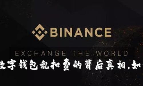 2025必看：数字钱包乱扣费的背后真相，如何避免损失？