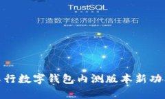 2025必看：农行数字钱包内测版本新功能与体验分