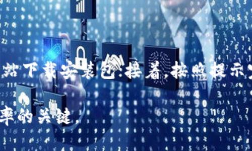 华为手机安装B特派APP的详细步骤

随着手机应用的不断增多，许多用户在使用华为手机时，可能会希望安装一些特定的应用程序，比如B特派APP。这款应用以其便捷的功能受到很多用户的欢迎。然而，有些用户在安装过程中可能会遇到各种问题。在这里，我们将详细介绍如何在华为手机上顺利安装B特派APP，并提供一些实用的小技巧。

步骤一：检查手机设置

在安装任何应用之前，首先需要确保手机的设置允许安装未知来源的应用。通常，华为手机出厂时为安全考虑，会默认禁止安装第三方应用，因此我们需要进行以下调整：

ol
li打开手机的“设置”应用。/li
li找到“安全”选项，点击进入。/li
li在安全选项中，寻找“更多安全设置”或“应用安装权限”。/li
li找到“未知来源”选项，并将其开启。这将允许您安装非应用商店提供的应用。/li
/ol

完成上述步骤后，您就可以下载和安装B特派APP了。

步骤二：从官网下载B特派APP

为了确保应用的安全性，我们建议您从B特派的官方网站或者可信的下载平台进行下载。避免通过不明链接下载，以免给手机带来安全风险。以下是具体的下载步骤：

ol
li打开手机的浏览器，输入B特派官方网站的地址，进入官网。/li
li在首页找到“下载”或“获取APP”的按钮，点击进入。/li
li根据系统提示，选择适合您安卓版本的安装包进行下载。/li
/ol

请耐心等待下载完成，下载速度可能会因为网络状况而有所不同。

步骤三：安装B特派APP

下载完成后，您可以按照以下步骤开始安装B特派APP：

ol
li在华为手机的文件管理器中找到刚刚下载的APK文件，通常在“下载”文件夹中。/li
li点击APK文件，系统会提示您开始安装。/li
li根据系统提示，点击“安装”按钮。/li
li等待安装过程完成，通常只需几分钟。/li
/ol

安装完成后，系统会提示您“应用已安装”，您可以选择“打开”直接使用，或返回主屏幕查找B特派APP的图标。

步骤四：应用设置与使用

成功安装B特派APP后，您可以根据个人需求进行相应的设置。首次打开应用时，系统可能会要求您登录账号或注册新账号。请根据提示进行操作。以下是一些常见的设置建议：

ol
li设置用户信息：完整填写个人信息可以帮助您更好地使用APP的各种功能。/li
li权限设置：根据需要开启或关闭相关权限，比如位置权限、通知权限等，有助于提升应用的使用体验。/li
li消息通知：您可以选择开启应用的消息通知功能，以获取最新的信息和更新。/li
/ol

此外，B特派APP提供了多种功能，用户可以根据自身需求灵活使用，如项目管理、资源分享等等。通过合理利用这些功能，能够极大地提高工作或学习效率。

总结

在华为手机上安装B特派APP并不复杂，只要按照上述步骤逐步操作，就能轻松完成安装。首先，调整手机设置以允许安装未知来源应用；然后，从官方网站下载安装包；接着，按照提示完成应用的安装；最后，合理配置应用的设置，享受它带来的便利。希望这篇教程能够帮助到每一位华为手机用户，让您在使用B特派的过程中更加顺畅。

当然，在安装和使用过程中，若遇到其他问题，不妨查阅相关的帮助文档或咨询客服，为您解决疑惑。无论是工作还是学习，选择合适的工具都是提升效率的关键。