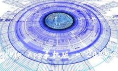 立即下载！BitPie App手机版 - 2025必看数字钱包