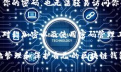 bianwen区块链钱包密钥密码模板：2025必看，保护你