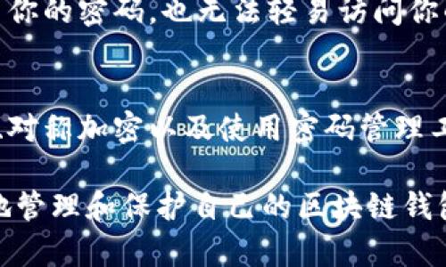 bianwen区块链钱包密钥密码模板：2025必看，保护你的数字资产安全！/bianwen

区块链, 钱包, 密钥, 安全/guanjianci

引言
在数字货币的迅速发展中，区块链技术尤为引人注目。作为数字资产管理的重要工具，区块链钱包已经成为越来越多人理财的首选。然而，随着越来越多的黑客攻击和数字资产被盗事件，保护自己钱包的密钥和密码显得尤为重要。本文将探讨如何创建一个安全的区块链钱包密钥密码模板，帮助你在2025年及以后，安全管理自己的数字资产。

区块链钱包的基本概念
区块链钱包是一个用于存储、发送和接收数字货币（如比特币、以太坊等）的软件或硬件工具。每个钱包都包含一对密钥——公钥和私钥。公钥就像你的银行账号，可以分享给别人，而私钥则像你的银行卡密码，仅你自己知晓。因此，私钥的安全性直接影响着你钱包内资产的安全。

为什么需要密钥密码模板？
创建一个强大而复杂的密码是保护自己钱包的重要一步。然而，由于人们往往难以记住多个复杂的密码，因此，一个密码模板可以帮助你在不同平台上使用强密码的同时，保持一定的可记忆性。与此同时，密码模板也可以防止你在遇到不同网站时重复使用相同的密码，从而降低安全风险。 

设计一个安全的密钥密码模板
在创建密码模板时，首先要考虑的就是强度。一个强密码应包含大写字母、小写字母、数字以及特殊字符，并且长度不少于12个字符。以下是一个可供借鉴的简单密码模板：

strong模板示范： [大写字母][小写字母][数字][特殊字符][个性化信息] /strong

例如，如果你的模板是以“D”为开头，接着用“a”、“7”、然后一个“$”，最后添加你出生的月份“03”，那么你的最终密码可以是：D$a703。这只是一个示例，可以根据个人的习惯和喜好做出相应的调整。

个性化信息的选择
在密码模板中引入个性化信息是增加密码复杂性和可记忆性的重要方法。然而，选择这些个性化信息时，务必要谨慎。建议使用一些不容易被别人猜到的信息，例如你的第一只宠物的名字、你最喜欢的电影名字的首字母组合等，而非生日、姓名等容易被攻破的信息。 

定期更新密码的重要性
即使你已经创建了一个安全的密码模板，但也不能放松警惕。在现实中，网络安全威胁屡见不鲜，因此定期更新密码显得尤为重要。专家建议每三个月就更新一次密码，除了密码外，还应该定期更换钱包的私钥。

使用密码管理软件
如果你觉得自己难以记住多个复杂的密码，可以考虑使用密码管理软件。这些软件不仅可以安全地存储你的密码，还可以生成随机复杂的密码，进一步提升你的安全防护。例如，1Password、LastPass等都是值得推荐的密码管理工具。

安全备份私钥的重要性
在确保密钥密码安全的同时，保障私钥的备份同样重要。无论是数字钱包还是硬件钱包，都应确保你的私钥有多个安全的备份。你可以将其写在纸上，存放在安全的地方，或者使用保密的方式保存到云端。不过，务必确保备份文件的安全性，避免被他人获取。

综合安全措施
除了密码和私钥的安全，使用区块链钱包时还应采取一些额外的安全措施。例如启用双因素认证（2FA）可以为你的账户增加一层保护，确保即使有人获取了你的密码，也无法轻易访问你的钱包。此外，保持电脑和手机的安全，定期更新操作系统和软件，避免下载未知软件，也能进一步降低风险。

总结
在区块链时代，保护数字资产的安全需要我们付出额外的努力。一个安全且个性化的密码模板将使你的钱包安全性大幅提升。通过定期更新密码、备份私钥、对称加密以及使用密码管理工具等多种措施的结合，你将能够更加安心地享受数字货币带来的便利和收益。

如上所述，2025年即将到来，希望你能在这一年，始终保持警觉，以确保自己的数字资产不受损失。我们相信，通过本文所提供的策略和建议，你能够更有效地管理和保护自己的区块链钱包，迎接这个数字经济新时代！