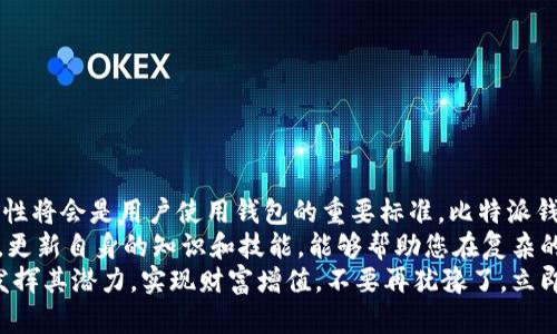    比特派钱包使用教程：2025必看！立即掌握加密货币管理技巧  / 

 guanjianci  比特派钱包, 加密货币, 钱包使用教程, 数字资产  /guanjianci 

引言
在数字资产管理日益重要的今天，比特派钱包作为一款多功能的加密货币钱包，已经吸引了大量用户的关注。那么，如何有效使用比特派钱包以保护和管理您的加密资产呢？在这里，我们将详细解答这一问题，并为您提供一个全面的比特派钱包使用教程，确保您在使用过程中不会错过关键点。

比特派钱包概述
比特派钱包，作为一个支持多种加密货币的数字钱包，提供了安全存储和便捷交易的功能。用户可以在这一平台上轻松管理自己的数字资产，包括比特币、以太坊等主流货币。此外，比特派钱包还具有一系列安全功能，例如指纹识别和助记词保护，进一步提升用户资产的安全性。

下载与安装比特派钱包
首先，您需要下载比特派钱包的应用程序。这可以在官方网站或者各大手机应用商店找到。为了保证安全，请务必从官方渠道进行下载，以避免下载到伪造应用。
一旦下载完成，按照以下步骤进行安装：
ol
    li打开下载的应用程序。/li
    li点击“安装”按钮，应用将自动完成安装。/li
    li安装完成后，打开比特派钱包应用程序。/li
/ol
在此过程中，确保您的设备连接到互联网，以保证下载和安装的顺利进行。

创建新钱包或导入已有钱包
安装完成后，您需要选择是创建一个新的比特派钱包还是导入一个已有的钱包。如果您是新用户，建议选择“创建新钱包”。在该步骤中，您将会被要求生成一个助记词，这是您恢复钱包的唯一凭证，因此请务必妥善保管。
若您有已有钱包，只需选择“导入钱包”，然后输入您的助记词或私钥即可。这一过程同样需要注意安全保护，确保不泄露给他人。

安全设置
在创建或导入钱包后，您将进入安全设置界面。这是确保您资产安全的重要一步。比特派钱包提供了多种安全选项，例如：
ul
    listrong密码保护：/strong设置一个强密码以增加安全性。/li
    listrong指纹识别：/strong可以选择使用指纹解锁，提高使用便捷度。/li
    listrong2FA（双重身份验证）：/strong推荐开启，进一步增强安全防护。/li
/ul
通过这些安全设置，您可以有效避免资产被盗的风险，因此务必认真对待每个选项。

充值与转账
完成安全设置后，您可以开始充值和转账操作。比特派钱包支持多种充值方式，包括内链充值和转账充值。
若您想要充值，可以选择“充值”功能，系统会生成一个专属的存款地址。您只需将该地址提供给转账者，待其完成转账即可。
至于转账操作，请点击“转账”按钮，输入接收方的地址、转账金额，确保信息准确，随后确认交易。这一过程需要一定的时间来确认，因此请耐心等待。

交易记录与资产管理
比特派钱包还提供了详尽的交易记录，帮助您随时跟踪资产变动。在主界面，您可以看到资产的总值、各币种的分布以及最近的交易记录。此外，通过设置提醒，您可以及时获得每笔交易的通知，从而更好地管理个人资产。

如何安全使用比特派钱包
虽然比特派钱包的设计旨在提供安全和便利，但用户自身也需要采取一些措施来保护自己的数字资产。以下是一些实用的安全使用技巧：
ul
    listrong定期更新：/strong确保您的比特派钱包应用保持在最新版本，以获得最新的安全补丁。/li
    listrong备份助记词：/strong将助记词保存在安全的地方，纸质记录和电子文档要分别存储，以防丢失。/li
    listrong避免公共Wi-Fi：/strong在使用钱包时，尽量避免使用公共网络，以减少被攻击的风险。/li
    listrong警惕钓鱼活动：/strong不要轻易点击不明链接，提高警惕性，保护自己的账户安全。/li
/ul

总结与展望
通过本教程，相信您已经掌握了比特派钱包的基本使用方法和安全防护技巧。在未来的加密货币市场中，关注安全性和便捷性将会是用户使用钱包的重要标准。比特派钱包凭借其出色的功能与安全措施，为用户提供了一个可靠的选择。
然而，随着市场的不断变化，用户也要保持对加密货币动态的关注，及时调整自己的投资策略。此外，随着新技术的不断涌现，更新自身的知识和技能，能够帮助您在复杂的市场中保持竞争力。因此，建议用户定期参与相关课程和活动，持续拓宽自己的视野。
总之，比特派钱包不仅仅是一款数字货币钱包，它已成为个人数字资产管理的重要工具。通过合理的使用，您可以最大化地发挥其潜力，实现财富增值。不要再犹豫了，立即下载比特派钱包，开启您的数字资产管理之旅吧！