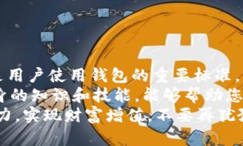    比特派钱包使用教程：2025必看！立即掌握加密货币管理技巧  / 

 guanjianci  比特派钱包, 加密货币, 钱包使用教程, 数字资产  /guanjianci 

引言
在数字资产管理日益重要的今天，比特派钱包作为一款多功能的加密货币钱包，已经吸引了大量用户的关注。那么，如何有效使用比特派钱包以保护和管理您的加密资产呢？在这里，我们将详细解答这一问题，并为您提供一个全面的比特派钱包使用教程，确保您在使用过程中不会错过关键点。

比特派钱包概述
比特派钱包，作为一个支持多种加密货币的数字钱包，提供了安全存储和便捷交易的功能。用户可以在这一平台上轻松管理自己的数字资产，包括比特币、以太坊等主流货币。此外，比特派钱包还具有一系列安全功能，例如指纹识别和助记词保护，进一步提升用户资产的安全性。

下载与安装比特派钱包
首先，您需要下载比特派钱包的应用程序。这可以在官方网站或者各大手机应用商店找到。为了保证安全，请务必从官方渠道进行下载，以避免下载到伪造应用。
一旦下载完成，按照以下步骤进行安装：
ol
    li打开下载的应用程序。/li
    li点击“安装”按钮，应用将自动完成安装。/li
    li安装完成后，打开比特派钱包应用程序。/li
/ol
在此过程中，确保您的设备连接到互联网，以保证下载和安装的顺利进行。

创建新钱包或导入已有钱包
安装完成后，您需要选择是创建一个新的比特派钱包还是导入一个已有的钱包。如果您是新用户，建议选择“创建新钱包”。在该步骤中，您将会被要求生成一个助记词，这是您恢复钱包的唯一凭证，因此请务必妥善保管。
若您有已有钱包，只需选择“导入钱包”，然后输入您的助记词或私钥即可。这一过程同样需要注意安全保护，确保不泄露给他人。

安全设置
在创建或导入钱包后，您将进入安全设置界面。这是确保您资产安全的重要一步。比特派钱包提供了多种安全选项，例如：
ul
    listrong密码保护：/strong设置一个强密码以增加安全性。/li
    listrong指纹识别：/strong可以选择使用指纹解锁，提高使用便捷度。/li
    listrong2FA（双重身份验证）：/strong推荐开启，进一步增强安全防护。/li
/ul
通过这些安全设置，您可以有效避免资产被盗的风险，因此务必认真对待每个选项。

充值与转账
完成安全设置后，您可以开始充值和转账操作。比特派钱包支持多种充值方式，包括内链充值和转账充值。
若您想要充值，可以选择“充值”功能，系统会生成一个专属的存款地址。您只需将该地址提供给转账者，待其完成转账即可。
至于转账操作，请点击“转账”按钮，输入接收方的地址、转账金额，确保信息准确，随后确认交易。这一过程需要一定的时间来确认，因此请耐心等待。

交易记录与资产管理
比特派钱包还提供了详尽的交易记录，帮助您随时跟踪资产变动。在主界面，您可以看到资产的总值、各币种的分布以及最近的交易记录。此外，通过设置提醒，您可以及时获得每笔交易的通知，从而更好地管理个人资产。

如何安全使用比特派钱包
虽然比特派钱包的设计旨在提供安全和便利，但用户自身也需要采取一些措施来保护自己的数字资产。以下是一些实用的安全使用技巧：
ul
    listrong定期更新：/strong确保您的比特派钱包应用保持在最新版本，以获得最新的安全补丁。/li
    listrong备份助记词：/strong将助记词保存在安全的地方，纸质记录和电子文档要分别存储，以防丢失。/li
    listrong避免公共Wi-Fi：/strong在使用钱包时，尽量避免使用公共网络，以减少被攻击的风险。/li
    listrong警惕钓鱼活动：/strong不要轻易点击不明链接，提高警惕性，保护自己的账户安全。/li
/ul

总结与展望
通过本教程，相信您已经掌握了比特派钱包的基本使用方法和安全防护技巧。在未来的加密货币市场中，关注安全性和便捷性将会是用户使用钱包的重要标准。比特派钱包凭借其出色的功能与安全措施，为用户提供了一个可靠的选择。
然而，随着市场的不断变化，用户也要保持对加密货币动态的关注，及时调整自己的投资策略。此外，随着新技术的不断涌现，更新自身的知识和技能，能够帮助您在复杂的市场中保持竞争力。因此，建议用户定期参与相关课程和活动，持续拓宽自己的视野。
总之，比特派钱包不仅仅是一款数字货币钱包，它已成为个人数字资产管理的重要工具。通过合理的使用，您可以最大化地发挥其潜力，实现财富增值。不要再犹豫了，立即下载比特派钱包，开启您的数字资产管理之旅吧！