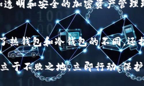 数字货币钱包列表：2025必看指南，立即获取您的加密资产保护！

数字货币, 钱包, 加密资产, 区块链/guanjianci

引言
在当前数字化迅猛发展的时代，数字货币已成为财务管理的一项重要组成部分。随着比特币、以太坊等加密货币的广受欢迎，如何安全地存储和管理这些虚拟资产显得尤为重要。因此，选择一个信誉良好的数字货币钱包成为了每个投资者必须面对的课题。

什么是数字货币钱包？
数字货币钱包是一种存储、管理和使用加密货币的工具。它并不像传统的钱包那样装现金，而是通过区块链技术，以数字形式记录持有者的资产。钱包可以分为热钱包和冷钱包，前者是在线钱包，方便快速交易，但安全性较低；而后者则是离线钱包，安全性更高，但使用起来稍显不便。

热钱包与冷钱包的比较
热钱包是指通过网络连接的数字货币钱包，它们通常由交易所或第三方提供。例如，知名的币安和火币都有自己的热钱包。热钱包的优点在于操作便捷，能够快速进行交易，适合频繁交易的用户。然而，热钱包的安全风险比较高，容易受到黑客攻击。

另一方面，冷钱包是一种无需联网的存储方式，常见的形式包括硬件钱包和纸钱包。硬件钱包如Ledger和Trezor等，以其高度安全性被许多长期持有者所青睐。虽然冷钱包使用起来不够方便，但它们能够为用户提供较强的资产保护，尤其适合大额投资者。

热门数字货币钱包推荐
接下来，我们将重点介绍一些在2025年不可错过的数字货币钱包。这些钱包不仅有良好的用户体验，还特别注重安全性和隐私保护，能够全方位满足您的需求。

h41. MetaMask/h4
MetaMask是以太坊生态系统中极为流行的热钱包，尤其受到去中心化金融（DeFi）用户的欢迎。用户可以通过浏览器插件方便地管理以太坊及其ERC-20、ERC-721等代币。

其操作简单，用户只需以邮箱和密码注册，即可快速开始使用。MetaMask支持多种链的交换，提供了直接与去中心化应用（dApp）交互的便捷接口。尽管MetaMask增强了安全性，用户仍需留意网络钓鱼等虚假网站。

h42. Ledger Nano X/h4
Ledger Nano X是一款备受推崇的硬件钱包，支持超过1500种数字货币，适合那些注重安全性的用户。它具备蓝牙连接功能，用户可以方便地通过手机进行管理，同时享有较高的安全标准。Ledger的安全性在于其“安全芯片”技术，能够保护私钥不被盗取。

该钱包的设置过程简单明了，同时还提供了极佳的用户体验。即使对于新手用户来说，Ledger Nano X的操作也非常友好。

h43. Exodus/h4
Exodus是一个适合初学者的热钱包，提供直观的界面和多种加密货币支持。用户可以在同一界面中轻松地进行数字货币的交换，甚至支持交易所的接口。此外，Exodus还支持桌面和手机端的使用，确保用户随时随地管理自己的资产。

Exodus还重视用户的隐私，不需用户提供任何个人信息便可注册使用。然而，该钱包的安全性相对较低，因此更适合小额资产的管理。

h44. Trust Wallet/h4
Trust Wallet是一个由币安推出的官方钱包，它支持多个区块链及相应的数字货币，安全性和用户体验都相当不错。用户不仅可以存储和交易资产，还可以通过钱包直接访问DeFi项目，享受流动性挖掘等功能。

Trust Wallet也非常注重用户隐私，用户的私钥存储在设备上，且不与服务器共享，因此提供了较高的安全性。

选择数字货币钱包的小贴士
选择合适的数字货币钱包并不仅仅是挑选一个名字。我们可以考虑以下几个因素来帮助决策：

ul
li安全性：选择具备多重身份验证、私钥安全存储等功能的钱包。/li
li用户体验：钱包的界面和功能是否易于使用，是否方便进行交易。/li
li支持资产：确保钱包支持您持有的数字货币类型。/li
li技术支持：如果出现问题，是否能迅速获得帮助。/li
/ul

数字货币钱包的未来发展趋势
随着区块链技术和数字货币市场的不断成熟，数字货币钱包将迎来新的发展机遇。例如，越来越多的钱包将推出集成的DeFi功能，允许用户在钱包中直接进行贷款、赚取利息等操作。同时，安全性将成为越来越重要的关注点，未来钱包可能会采用更高端的安全技术，如零知识证明、硬件加密等。

此外，随着各种法规政策的出台，钱包提供商也会逐渐合规化，确保用户以合法的方式使用其资产。这一变化将有助于塑造一个更加透明和安全的加密资产管理环境。

总结
数字货币钱包是管理加密资产的重要工具，随着2025年不断临近，了解并选择合适的钱包显得尤为重要。通过本文，我们不仅了解了热钱包和冷钱包的不同，还推荐了一些在市场上表现出色的钱包供大家选择。

请记住，选对钱包只是安全管理数字货币的第一步，更加专业的投资者需不断更新自己的知识，与时俱进才能在数字货币的世界中立于不败之地。立即行动，保护好您的数字资产，让您的投资之路更加顺畅！