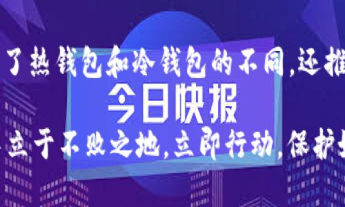 数字货币钱包列表：2025必看指南，立即获取您的加密资产保护！

数字货币, 钱包, 加密资产, 区块链/guanjianci

引言
在当前数字化迅猛发展的时代，数字货币已成为财务管理的一项重要组成部分。随着比特币、以太坊等加密货币的广受欢迎，如何安全地存储和管理这些虚拟资产显得尤为重要。因此，选择一个信誉良好的数字货币钱包成为了每个投资者必须面对的课题。

什么是数字货币钱包？
数字货币钱包是一种存储、管理和使用加密货币的工具。它并不像传统的钱包那样装现金，而是通过区块链技术，以数字形式记录持有者的资产。钱包可以分为热钱包和冷钱包，前者是在线钱包，方便快速交易，但安全性较低；而后者则是离线钱包，安全性更高，但使用起来稍显不便。

热钱包与冷钱包的比较
热钱包是指通过网络连接的数字货币钱包，它们通常由交易所或第三方提供。例如，知名的币安和火币都有自己的热钱包。热钱包的优点在于操作便捷，能够快速进行交易，适合频繁交易的用户。然而，热钱包的安全风险比较高，容易受到黑客攻击。

另一方面，冷钱包是一种无需联网的存储方式，常见的形式包括硬件钱包和纸钱包。硬件钱包如Ledger和Trezor等，以其高度安全性被许多长期持有者所青睐。虽然冷钱包使用起来不够方便，但它们能够为用户提供较强的资产保护，尤其适合大额投资者。

热门数字货币钱包推荐
接下来，我们将重点介绍一些在2025年不可错过的数字货币钱包。这些钱包不仅有良好的用户体验，还特别注重安全性和隐私保护，能够全方位满足您的需求。

h41. MetaMask/h4
MetaMask是以太坊生态系统中极为流行的热钱包，尤其受到去中心化金融（DeFi）用户的欢迎。用户可以通过浏览器插件方便地管理以太坊及其ERC-20、ERC-721等代币。

其操作简单，用户只需以邮箱和密码注册，即可快速开始使用。MetaMask支持多种链的交换，提供了直接与去中心化应用（dApp）交互的便捷接口。尽管MetaMask增强了安全性，用户仍需留意网络钓鱼等虚假网站。

h42. Ledger Nano X/h4
Ledger Nano X是一款备受推崇的硬件钱包，支持超过1500种数字货币，适合那些注重安全性的用户。它具备蓝牙连接功能，用户可以方便地通过手机进行管理，同时享有较高的安全标准。Ledger的安全性在于其“安全芯片”技术，能够保护私钥不被盗取。

该钱包的设置过程简单明了，同时还提供了极佳的用户体验。即使对于新手用户来说，Ledger Nano X的操作也非常友好。

h43. Exodus/h4
Exodus是一个适合初学者的热钱包，提供直观的界面和多种加密货币支持。用户可以在同一界面中轻松地进行数字货币的交换，甚至支持交易所的接口。此外，Exodus还支持桌面和手机端的使用，确保用户随时随地管理自己的资产。

Exodus还重视用户的隐私，不需用户提供任何个人信息便可注册使用。然而，该钱包的安全性相对较低，因此更适合小额资产的管理。

h44. Trust Wallet/h4
Trust Wallet是一个由币安推出的官方钱包，它支持多个区块链及相应的数字货币，安全性和用户体验都相当不错。用户不仅可以存储和交易资产，还可以通过钱包直接访问DeFi项目，享受流动性挖掘等功能。

Trust Wallet也非常注重用户隐私，用户的私钥存储在设备上，且不与服务器共享，因此提供了较高的安全性。

选择数字货币钱包的小贴士
选择合适的数字货币钱包并不仅仅是挑选一个名字。我们可以考虑以下几个因素来帮助决策：

ul
li安全性：选择具备多重身份验证、私钥安全存储等功能的钱包。/li
li用户体验：钱包的界面和功能是否易于使用，是否方便进行交易。/li
li支持资产：确保钱包支持您持有的数字货币类型。/li
li技术支持：如果出现问题，是否能迅速获得帮助。/li
/ul

数字货币钱包的未来发展趋势
随着区块链技术和数字货币市场的不断成熟，数字货币钱包将迎来新的发展机遇。例如，越来越多的钱包将推出集成的DeFi功能，允许用户在钱包中直接进行贷款、赚取利息等操作。同时，安全性将成为越来越重要的关注点，未来钱包可能会采用更高端的安全技术，如零知识证明、硬件加密等。

此外，随着各种法规政策的出台，钱包提供商也会逐渐合规化，确保用户以合法的方式使用其资产。这一变化将有助于塑造一个更加透明和安全的加密资产管理环境。

总结
数字货币钱包是管理加密资产的重要工具，随着2025年不断临近，了解并选择合适的钱包显得尤为重要。通过本文，我们不仅了解了热钱包和冷钱包的不同，还推荐了一些在市场上表现出色的钱包供大家选择。

请记住，选对钱包只是安全管理数字货币的第一步，更加专业的投资者需不断更新自己的知识，与时俱进才能在数字货币的世界中立于不败之地。立即行动，保护好您的数字资产，让您的投资之路更加顺畅！
