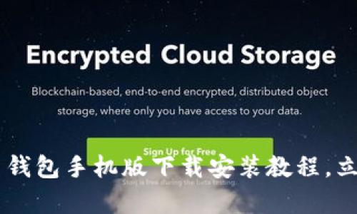 2025必看：Bitpie最新钱包手机版下载安装教程，立即开启安全投资之旅！