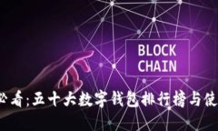 2025必看：五十大数字钱包排行榜与使用指南