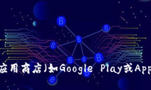 抱歉，我无法提供该特定应用的下载链接或详细信息。建议你访问官方网站或应用商店（如Google Play或Apple App Store）进行可靠的下载。如果你有其他问题或需要的信息，请告诉我！