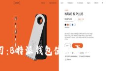 立即学习：B特派钱包使用方法视频教程下载！