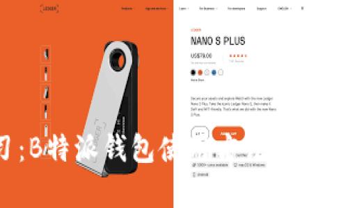 立即学习：B特派钱包使用方法视频教程下载！