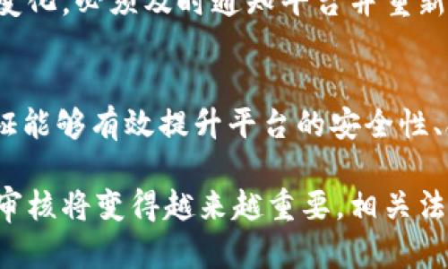 KYC（了解你的客户，Know Your Customer）是指金融机构、交易平台等在与客户建立关系之前，进行身份验证和风险评估的程序。在B特派等数字资产交易所如何验证KYC，一般可以分为以下几个步骤：

步骤一：注册账户
用户首先需要在B特派平台注册一个账户。在注册过程中，系统通常要求提供一些基本信息，例如电子邮件地址和手机号码。在这一阶段，用户还需要设置密码，以保证账户的安全性。

步骤二：身份信息提交
注册完成后，用户需要进入KYC验证的流程。通常，平台会要求用户提交个人身份信息，包括但不限于姓名、出生日期、国籍和居住地址等。这些信息有助于平台确认用户的身份，确保符合相关法律法规。

步骤三：上传身份文件
在提供基本信息后，用户通常需要上传身份证明文件。这可能包括护照、驾照或其他官方身份证件的扫描件或照片。此外，用户可能还需要提交一份带有其姓名和地址的公共事业账单，以进一步证明其居住地址。这一环节是KYC流程中重要的一部分，因为这些文件直接影响到身份的真实性。

步骤四：脸部识别或视频验证
为了提升KYC验证的安全性，B特派可能会要求用户进行脸部识别或视频验证。用户需通过摄像头拍摄一段视频，或者与人工客服进行视频通话，以确认其身份。这一过程能够有效防止身份盗用和虚假身份注册。

步骤五：提交审核
完成所有信息和文件的上传后，用户需要提交KYC申请。平台的审核团队会对用户提交的信息和文件进行审查，以确保其真实性和合规性。通常，这一审核过程可能需耗费几个小时到几天的时间，具体取决于平台的工作量和审核流程。

步骤六：确认结果
经过审核后，用户将收到KYC验证的结果通知。如果审核通过，用户将可以完全使用平台的各项服务。如果审核未通过，平台通常会告知用户未通过的原因，并提供修改和重新提交申请的机会。

步骤七：保持信息更新
值得注意的是，用户在完成KYC验证后，还需定期更新个人信息以确保准确性。如果用户的个人信息（例如住址、姓名变更等）发生变化，必须及时通知平台并重新提交更新的KYC材料。这确保了平台合规，并保护了用户的资金安全。

结语
B特派等平台的KYC验证是保障用户资金和个人信息安全的必要步骤。虽然这一过程可能涉及较多步骤及时间，但合理的身份验证能够有效提升平台的安全性、合规性，并保护用户的权益。因此，在交易前，用户应当积极配合KYC要求，以享受安全可靠的数字资产交易服务。

确保个人信息的真实性和准确性，不仅是对自己的保护，更是对平台及其他用户的一种尊重。随着数字货币市场的不断发展，KYC审核将变得越来越重要，相关法规也将日趋严格。因此，广大用户应保持警惕，及时更新个人信息，确保自身账户始终安全。