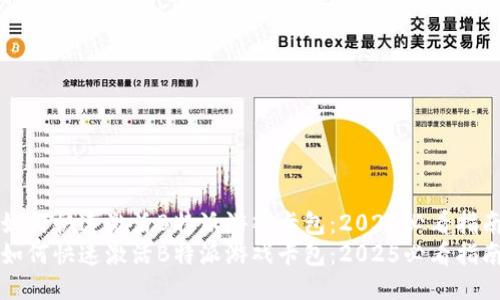 如何快速激活B特派游戏卡包：2025必看指南
如何快速激活B特派游戏卡包：2025必看指南