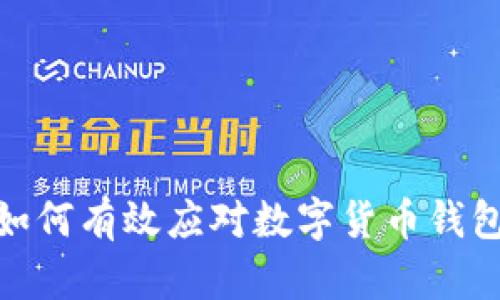 “2025必看：如何有效应对数字货币钱包丢失的问题”