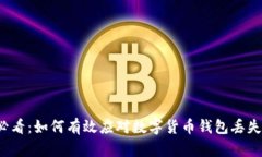 “2025必看：如何有效应对数字货币钱包丢失的问