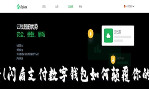   
2025必看！闪盾支付数字钱包如何颠覆你的支付体验