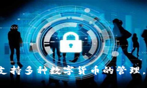 Bitpie钱包是由中国区块链科技公司Bitpie Inc. 开发的一款数字资产钱包。它提供了多种功能，包括安全存储、转账、兑换等，支持多种数字货币的管理。Bitpie钱包因其用户友好的界面和安全性而受到许多用户的喜爱，同时还积极与区块链项目合作，推动数字资产的普及和应用。