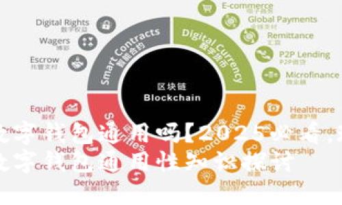个银行的数字钱包通用吗？2025必看，现状与未来
个银行的数字钱包通用性知识探讨