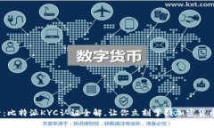2025必看：比特派KYC认证全解，让你立刻掌握加密