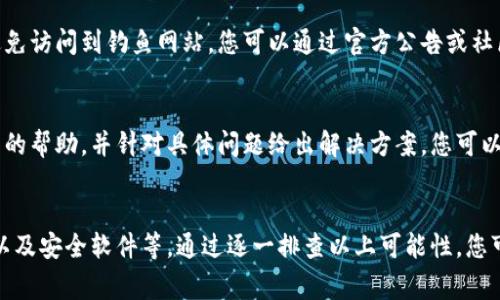 关于比特派（Bitpie）官方网站登录问题，可能会涉及多种原因。以下是一些常见的问题和解决方法，供您参考：

1. 网络连接问题
首先，确保您的网络连接正常。如果网络不稳定，可能会导致无法访问比特派的官方网站。您可以尝试重启路由器，或切换到其他网络（例如使用移动数据）来排除网络问题。

2. 浏览器缓存问题
有时候，浏览器的缓存可能会导致加载问题。您可以尝试清除浏览器的缓存和Cookies，然后再次尝试访问比特派官方网站。在大多数浏览器中，您可以在设置中找到清除浏览数据的选项。

3. 网站维护或故障
比特派官方网站也可能由于维护或其他技术故障而暂时无法访问。您可以查看比特派的社交媒体账户或相关社区，看看是否有其他用户报告同样的问题。如果是网站维护，通常会在官方渠道发布相关通知。

4. 安全软件或防火墙设置
有时候，您本地的安全软件或防火墙设置可能会阻止您访问某些网站。您可以尝试暂时禁用这些软件，看看是否能顺利登录比特派官方网站。但请注意，在关闭安全软件时，请确保您的网络环境是安全的。

5. 确认网址正确
请确保您输入的网址完全正确。比特派官方网站的官方网址应该是正规的，以避免访问到钓鱼网站。您可以通过官方公告或社区确认最新的网址。

6. 联系客服支持
如果以上方法均无法解决问题，建议联系比特派的客服支持。他们能够提供更多的帮助，并针对具体问题给出解决方案。您可以通过邮件、社交媒体或其他官方渠道与他们取得联系。

总结
登录比特派官方网站的问题可能由多个因素造成，包括网络、浏览器、网站状态以及安全软件等。通过逐一排查以上可能性，您可以找到适合的解决办法。如果问题依然存在，不妨耐心等待或向官方寻求帮助。