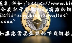 Bitpie钱包的下载地址通常是一个链接，可以在官