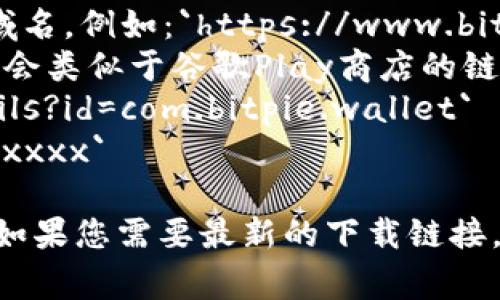 Bitpie钱包的下载地址通常是一个链接，可以在官方网站或相关的应用商店中找到。由于Bitpie钱包的版本和更新可能会有所不同，以下是一些常见的格式：

1. **官方网站**：通常是以`https://`开头，后面跟着Bitpie的域名。例如：`https://www.bitpie.com`。
2. **应用商店链接**：如果是在手机的应用商店下载，格式可能会类似于谷歌Play商店的链接，或者App Store的链接。
   - 安卓应用：`https://play.google.com/store/apps/details?id=com.bitpie.wallet`
   - 苹果应用：`https://apps.apple.com/app/bitpie/idxxxxxxxx`
   
请确保从官方网站或信誉良好的应用商店下载，以确保安全性。如果您需要最新的下载链接，建议直接访问Bitpie的官方社交媒体或帮助中心。