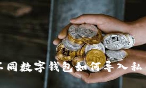 2025必看：不同数字钱包如何导入私钥，立即了解！