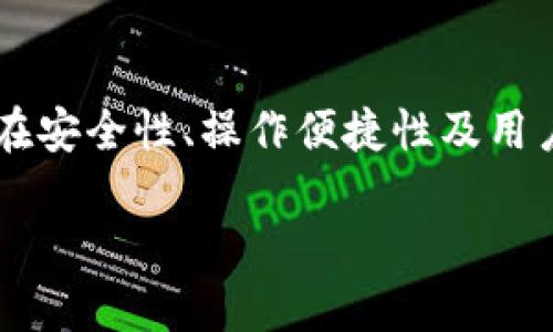 比特派（BitPie）是一款广受欢迎的数字货币钱包，其提供的纯净买卖验证功能，旨在为用户提供安全、高效的交易体验。以下是对比特派纯净买卖验证功能的详细介绍。

比特派纯净买卖验证的意义
在数字货币交易的世界里，安全性始终是用户最关心的问题之一。比特派以其先进的纯净买卖验证技术，能够有效防止交易过程中的欺诈和篡改风险。这一功能不仅为用户提供了更高的安全保障，也增强了用户的信任感，使他们在交易过程中更加安心。

如何进行买卖验证
比特派的纯净买卖验证采用了一种独特的技术架构，用户在进行数字货币买卖时，系统会自动生成一个交易记录，并将该记录与区块链网络进行实时对比。这一过程确保了每一笔交易的真实性，从而使用户能够确认他们的交易未被篡改。

验证过程的透明性
透明性是比特派纯净买卖验证的另一大优势。用户可以随时查看其交易记录，了解每一笔交易的状态。这种透明的交易环境有助于建立用户与钱包之间的信任关系，用户不再感到被动或不安，而是可以主动掌控自己的资产。

用户体验与反馈
许多用户在使用比特派的过程中表示，纯净买卖验证功能极大提升了他们的交易体验。用户发现，他们可以更快速、更高效地进行交易，而且在交易失败或被篡改的情况出现时，系统也会及时发出警告。这样的设计为用户的数字资产提供了双重保障。

技术架构分析
比特派的纯净买卖验证依托于区块链技术，结合了密码学原理，以确保交易的安全性与隐私性。简单来说，所有交易都需要经过多重验证，任何可疑的交易都会被系统自动标记。这样一来，即便是黑客或恶意用户也难以通过欺诈手段获得用户的资产。

全球范围的适用性
比特派的纯净买卖验证不仅适用于中国市场，也在全球范围内得到了广泛的应用。无论是在欧洲、美国还是亚洲，用户都能享受到这一功能带来的便利与安全感。这使得比特派不仅仅是一款地区性的钱包，而是一个面向全球用户的金融工具。

总结及未来展望
总体来看，比特派的纯净买卖验证在用户安全性和交易透明性方面表现出色。随着数字货币的不断普及，未来这一功能有望继续进化，许多用户期待比特派在安全性、操作便捷性及用户互动等方面推出更多创新。此外，还可以预计，在即将到来的数字货币时代，比特派将引领更多钱包在安全性上的发展，通过持续验证机制来保护用户利益。

比特派纯净买卖验证：立即体验数字货币交易的安全新高度