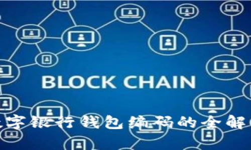 2025必看：数字银行钱包编码的全解析与风险防范