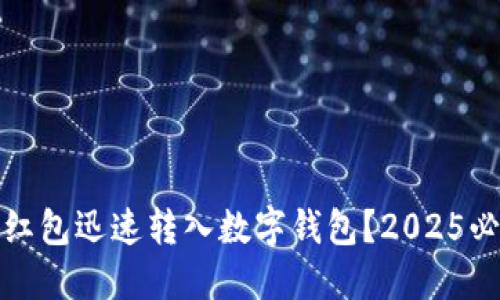 如何将红包迅速转入数字钱包？2025必看技巧