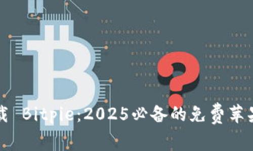 立即下载 Bitpie：2025必备的免费苹果版钱包