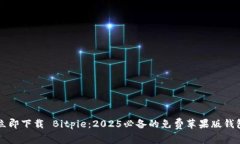 立即下载 Bitpie：2025必备的免费苹果版钱包