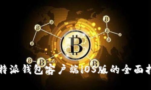 2025必看：比特派钱包客户端iOS版的全面指南，立即下载！
