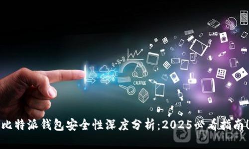 比特派钱包安全性深度分析：2025必看指南！
