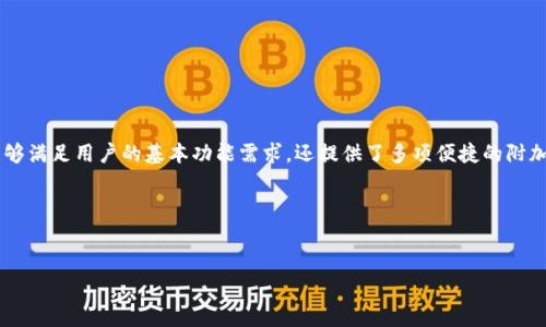 # 如何在苹果系统上下载B特派：详细指南

在信息化迅速发展的今天，应用程序的下载和使用已成为日常生活中不可或缺的一部分。B特派作为一款备受欢迎的应用程序，因其功能强大而受到了众多用户的青睐。如果你是苹果用户，又想要下载和使用B特派，本文将为你提供详尽的指导，帮助你顺利完成下载过程。

一、了解B特派的应用功能

B特派是一款致力于提高工作的便捷性和效率的应用软件。在现代社会中，不论是学生、白领还是自由职业者，都希望能够通过各种工具更好地组织和管理自己的工作。B特派通过便捷的信息传递、实时的数据更新和高效的任务管理，大大提升了用户的工作体验。

二、苹果用户如何下载B特派

对于苹果系统用户来说，B特派的下载过程相对简单。通常情况下，用户可以通过以下几种方式下载：

h41. 使用App Store/h4

这是最直接也是最常见的下载方式。苹果用户可以直接在设备上的App Store中进行下载。具体步骤如下：

ol
li打开你的iPhone或iPad上的App Store。/li
li在搜索框中输入“B特派”并进行搜索。/li
li找到正确的应用程序，点击“获取”或“下载”按钮。/li
li根据提示输入Apple ID密码或使用Face ID/Touch ID确认下载。/li
li下载完成后，你可以在主屏幕上找到B特派的图标，点击即可使用。/li
/ol

h42. 通过官网链接下载/h4

如果你在App Store中找不到B特派，可能是因为应用在某些地区还没有上线。在这种情况下，你可以访问B特派的官方网站，查看是否有提供直接下载的链接。

ol
li打开浏览器，前往B特派的官方网站。/li
li查找下载链接，选择适合你的设备版本进行下载。/li
li按照页面的指示完成下载并安装。/li
/ol

三、B特派的系统要求

在下载应用之前，了解其对系统的要求是非常重要的，这样可以确保你的设备能够顺利运行B特派。一般来说，B特派需要最新版本的iOS或iPadOS系统。确保你的设备已经更新到最新版本，可以通过“设置”“通用”“软件更新”来检查。

四、下载后常见问题及解决方案

在下载和使用B特派的过程中，用户可能会遇到一些问题，这里列出了一些常见的问题及其解决方案：

h41. 应用无法下载/h4

如果你在App Store中无法找到B特派，可能是因为地区限制，建议尝试切换Apple ID的国家或地区，或访问官方网站进行下载。

h42. 应用闪退或无法打开/h4

如果应用在打开时出现闪退，首先建议你检查iOS是否版本过旧，更新至最新版本后重试。同时，清除设备的缓存和存储空间，有时也可以解决部分问题。

h43. 数据未能同步/h4

遇到数据未能同步的问题，可以检查网络连接是否正常，确保设备连接的Wi-Fi稳定，并且在应用内进行登录验证，确保账号信息正确。

五、使用B特派的优势

B特派不仅仅是一个任务管理工具，它还整合了多种实用功能，例如项目管理、实时消息传递等。使用B特派的优势包括：

ul
listrong高效协作：/strongB特派支持多人同时在线操作，确保所有团队成员能够实时协作，缩短工作周期。/li
listrong便捷的信息管理：/strong可以快速整理各种信息，方便用户高效管理各类工作。/li
listrong灵活的任务分配：/strong用户可以根据实际情况灵活调整任务分配，提高团队工作效率。/li
listrong多平台支持：/strongB特派不仅支持苹果设备，还可以在安卓及网页端使用，便于随时随地工作。/li
/ul

六、总结

在这个充满竞争的时代，找到合适的工具来提升工作效率和团队协作能力至关重要。B特派作为一款优秀的应用程序，不仅能够满足用户的基本功能需求，还提供了多项便捷的附加功能，帮助你在繁忙的工作生活中脱颖而出。如果你是苹果用户，按照上述步骤下载B特派，将能在日常工作中获得更多便利。

希望本文能够帮助你顺利下载并使用B特派，提升你的工作效率，享受更加高效的工作方式。

苹果系统下载,B特派应用,App Store,应用功能/guanjianci
苹果用户如何立即下载B特派：2025必看教程，轻松提升工作效率！