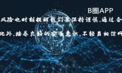 比特派是否真实，用户需谨慎评估在数字货币及