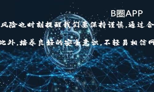 比特派是否真实，用户需谨慎评估

在数字货币及区块链技术不断发展的时代，越来越多的人开始关注和参与加密货币的投资。在这种背景下，比特派（Bitpie）作为一种数字钱包和交易平台，成为了许多投资者的选择。然而，随着其用户基数的增加，关于比特派的安全性和可靠性的问题也随之浮现。“比特派骗人吗？”这个问题成为了许多用户心中的疑虑。为了厘清这个问题，我们需要从多个角度进行分析。

比特派的基本介绍

比特派是一款针对数字货币用户设计的钱包应用，旨在为用户提供安全、便捷的数字资产管理服务。其主要功能包括资产的存储、转账及交易，支持多种主流加密货币。比特派自推出以来，凭借其直观的用户界面和强大的功能，吸引了大量用户的关注。但是，任何金融产品都存在风险，而比特派的安全性也时常受到用户的讨论。

安全性问题的探讨

许多人担心比特派是否会诱骗用户。如果从技术层面来看，比特派采用了多重签名技术和冷钱包存储等方式，旨在保证用户资产的安全。然而，网络安全是一个持续性的问题，任何平台都可能成为黑客攻击的目标。因此，尽管比特派采取了一些安全措施，但用户在使用时仍需保持警惕。

此外，用户的操作习惯也是影响安全性的重要因素。许多诈骗案件的发生往往是由于用户的疏忽。例如，一些用户可能会在不明链接上输入自己的私钥或助记词，这样不仅会导致资产损失，也可能会对其账户安全造成严重威胁。因此，在使用比特派或任何加密钱包时，用户应始终保持警惕，确保自己的操作安全。

用户反馈与评价

在考虑比特派是否可靠时，用户的反馈与评价是一个重要的参考依据。通过网络搜索，我们可以发现不同用户对比特派的看法明显不一。一些用户认为比特派界面友好，功能齐全，实际体验良好；而另一些用户则表示在使用过程中遇到了问题，比如交易延迟、无法退出账户等。

此外，也有用户反馈称比特派的客服响应速度较慢，遇到问题时无法及时得到解决。这些问题可能在一定程度上影响了用户的使用体验，导致部分用户对比特派的信任度下降。因此，选择一个客户服务优质的平台也是用户在使用时需要考虑的要素。

加密货币市场的风险

需要认识到的是，加密货币市场本身就充满了不确定性和风险。在市场波动较大的情况下，很可能会出现投资亏损的情况。比特派作为一个钱包和交易平台，虽然提供了一些方便的功能，却不能保证用户在投资上不受损失。因此，用户在使用比特派之前，应根据自身的风险承受能力，合理配置资产，避免因盲目追逐利润而导致的损失。

防范骗局的建议

为了保护自己的资产安全，用户在使用比特派或其他任何加密货币平台时，应当遵循一些防范骗局的建议。首先，务必确认下载的应用是官方版本，避免使用来路不明的软件。其次，定期更换密码，并开启双因素认证，以提高账户的安全性。此外，用户还应掌握相关的安全知识，提高自身的警觉性，确保不被网络诈骗所侵害。

总的来说，关于比特派是否骗人并没有明确的答案。该平台在技术上是有其安全性的，但也并不能完全排除风险。用户需基于个人的实际情况和市场环境进行全面评估，并在必要时寻求专业的投资意见。这样才能在这个充满机遇与挑战的加密货币市场中，降低风险，获得更多的收益。  

总结与建议

在数字货币成为热门投资选择的今天，比特派无疑是其中一个备受关注的平台。它为许多用户提供了便捷的数字资产管理工具。然而，加密货币市场的复杂性和潜在风险也时刻提醒我们要保持谨慎。通过合理的风险管理和安全预防措施，用户可以在享受加密货币带来的便利的同时，尽量减少可能遇到的损失。

最后，建议用户在使用比特派时，深入了解平台的运行机制、服务条款及用户协议，并保持与其他用户的交流和沟通，以便在遇到问题时能够获得更好的支持和帮助。此外，培养良好的安全意识，不轻易相信网络上的投资宣传，选择透明、信誉良好的平台进行交易，始终是保护自己资产安全的重要策略。 

比特派, 数字货币, 安全性, 用户反馈/guanjianci

立即了解比特派的真实情况：2025必看安全分析