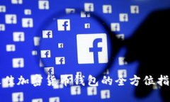 思考一个的优质2025必看：选择最佳加密货币钱包